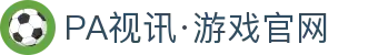 PA视讯·游戏官网 - PlayAce